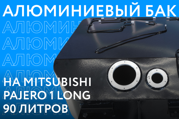 Алюминиевый бензобак на Mitsubishi Pajero 1 Long объёмом 90 литров ///ОБЗОР///