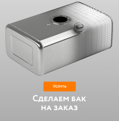 Топливный бак на заказ