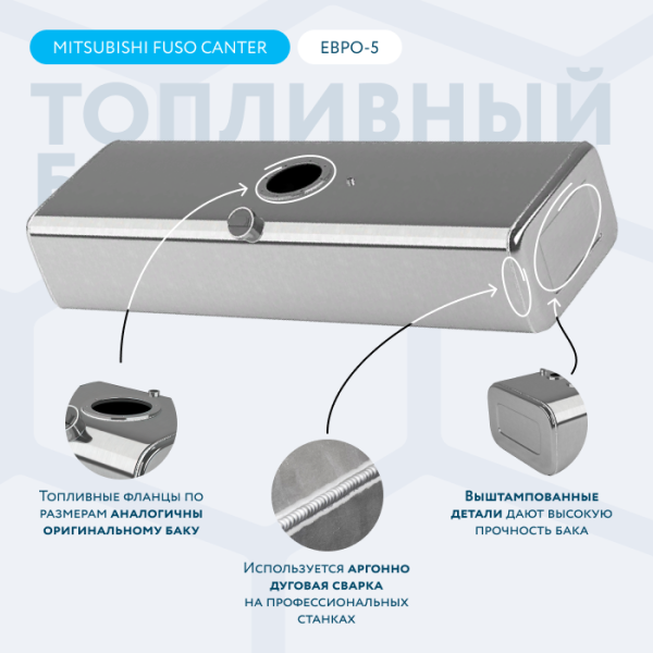 Алюминиевый топливный бак 250 литров Mitsubishi fuso canter ЕВРО 5