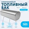Алюминиевый топливный бак Volvo / Renault на 505 литров