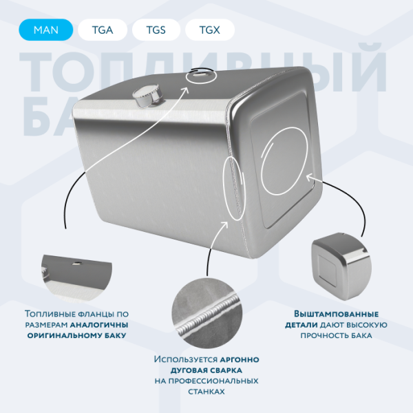 Алюминиевый топливный бак Man на 310 литров