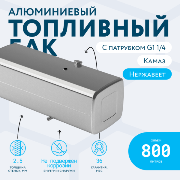 Алюминиевый топливный бак (аналог 65205-1101010-95) 800 л. с патрубком G1 (650x700x1940)