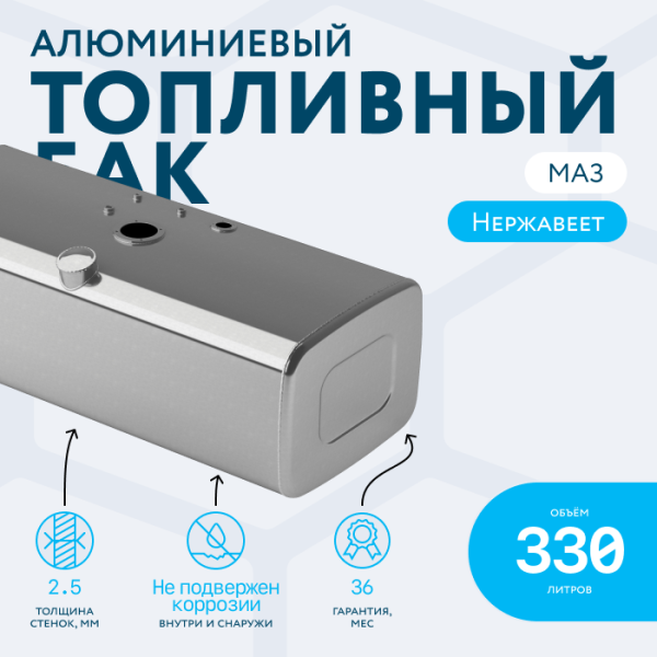 Алюминиевый топливный бак МАЗ  — 330 литров (450х600х1400)