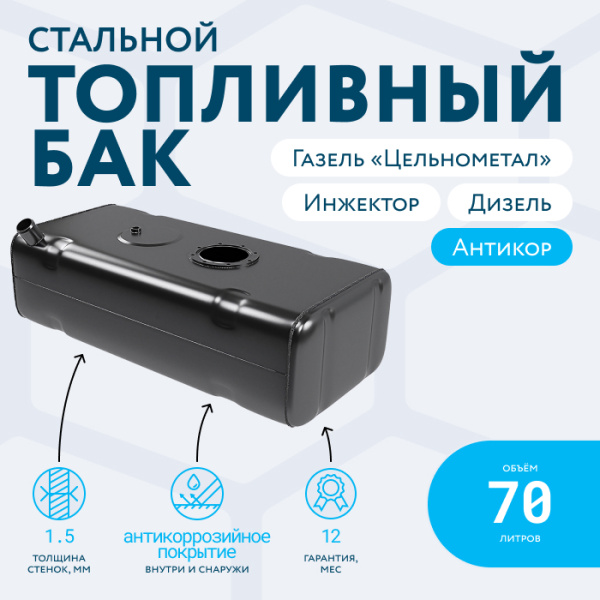 Топливный бак 70 литров Газель (Цельнометаллическая) инжектор / дизель АНТИКОР