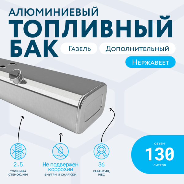 Алюминиевый бензобак 130 литров Газель (дополнительный)