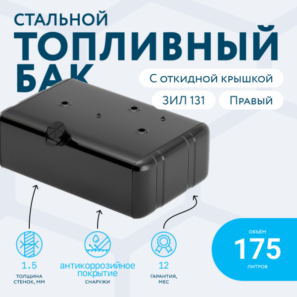 Топливный бак 175 литров ЗИЛ 131 (правый)