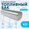 Алюминиевый топливный бак Volvo / Renault на 625 литров
