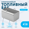 Алюминиевый топливный бак Man на 410 литров
