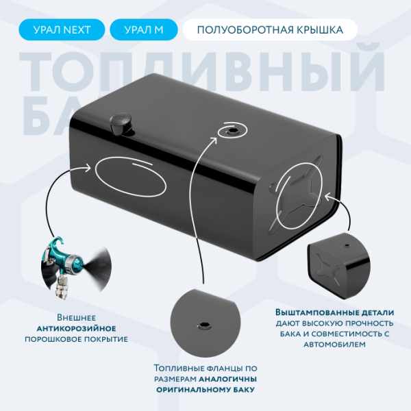 Топливный бак 300 литров УРАЛ NEXT (с полуоборотной заглушкой)