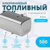 Алюминиевый топливный бак (аналог 65205-1101010-45) 500 л. с патрубком G1 (650x700x1220)