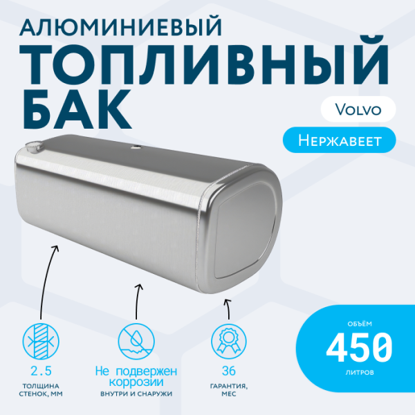 Алюминиевый топливный бак Volvo на 450 литров