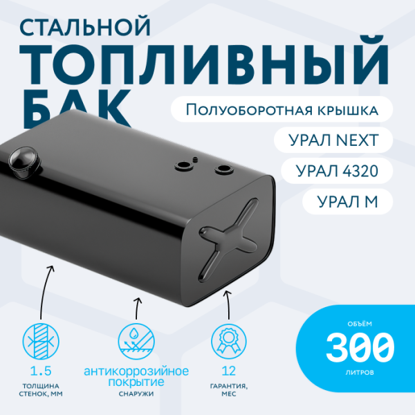 Топливный бак УРАЛ 300 литров УРАЛ с полуоборотной заглушкой