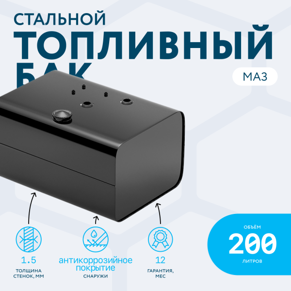 Топливный бак 200 литров МАЗ (аналог 5335-1101010-01)